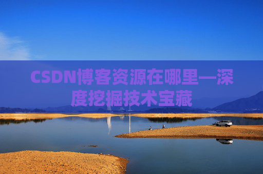CSDN博客资源在哪里—深度挖掘技术宝藏